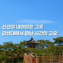 강선대 | 금강 위에 떠 있는 충북 영동 관광지 양산8경 강선대