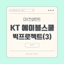 에이블레지던스 | [KT 에이블스쿨 7기] 빅프로젝트 발표회, 잡페어, 수료식