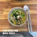 주정차-49 | 나주 칼국수 맛집 이민창칼국수 | 나주 이민창칼국수 후기