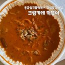 응급실국물떡볶이 부산수영점 | 응급실국물떡볶이 크림카레 떡볶이 후기 부산 경성부경대점