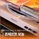 콘체르트보눔