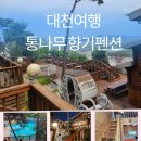 숲속애(愛)펜션 이미지