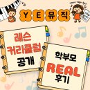 예인마을 피아노학원 | 달빛마을 화정피아노학원 어린이 레슨 실제 학부모님 후기 + YE뮤직학원 커리큘럼 공개