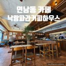 낙랑파라 커피하우스 이미지