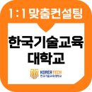 한국기술교육대학교 | 한국기술교육대학교 교직원 면접 후기 기출 한기대 발표 인성 준비 컨설팅