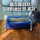 [홈스토리지] 보관 이사 견적 비용｜ 내돈내산 후기
