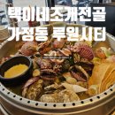 세븐일레븐 인천가정호반점 | 가정역 루원시티 맛집 택이네조개전골 가정점 조개전골 후기