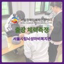 서울시립뇌성마비복지관 | [서울장애인체력인증센터] 서울시립뇌성마비복지관 출장 체력측정 🚐