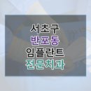연세키즈앤틴즈치과의원 | 서초구 반포동 임플란트 정보 모음, 링크와 평균 비용 보기