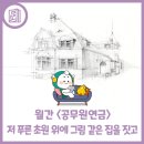 월간 &lt;공무원연금&gt; 2021년 11월 호 [제2의 집] 저 푸른 초원 위에 그림 같은 집을 짓고