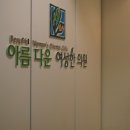 아름다운한의원 이미지