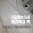 금정역 힐스테이트 복합시설 | 군포 줄눈 시공 화장실 벽줄눈 케라폭시 힐스테이트 금정역