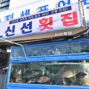 신선횟집지세포 이미지