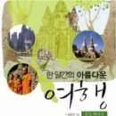 아름다운여행 이미지