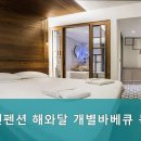 대천펜션 해와달 개별바베큐 독채 이미지