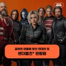 해방슈퍼 앞 | 마블 영화 썬더볼츠 후기 관람평 - 공허의 어둠에 맞선 연대의 빛