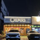 울산 북구 명촌 맛집 숯불향 가득 촉촉한 팔각도 닭갈비 후기 메뉴 추천