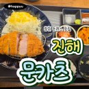 씨유진해자은사거리점 | 진해밥집 진해돈까스맛집_ 문카츠