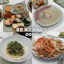 두호동 두무치 | 포항 대게 맛집 영일대궁 대게세트 재방문 하게 되는 이유!