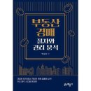 부동산권리분석과 경매 이미지