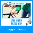 도봉-도봉-서울도봉-2298 | 자전거 가을맞이 무료 점검 받자!