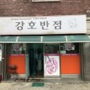 강호반점 이미지