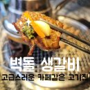 생갈비전문점 설화 앞 | [대구 종로 맛집] 프리미엄 벽돌 생갈비 종로점 고기집