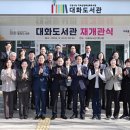 대화도서관 이미지