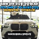 동성중고앞-1 | 김해BMW전시장 2026BMW X7 40i Msport스포츠 6인승 사업자 운용리스출고!
