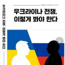 외교관 출신 러시아 전문가 박병환 소장의 새 책 '우크라이나 전쟁...' 출판기념회 3일 이미지