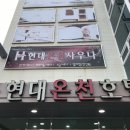 현대온천호텔