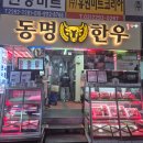 한우가 | [서울]퀄리티좋은 한우가 있는 마장동정육점_동명한우