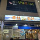 동선참치 이미지