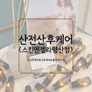 &lt;스킨엔젤라&gt; 양산산후마사지 후기 출장가능