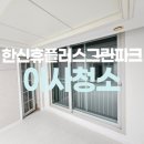 GS25 답십리한신점 | 답십리 한신휴플러스그린파크아파트 입주청소 추천