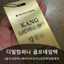 남컴퍼니 | 디얼컴퍼니에서 고퀄리티 골프 네임택 주문제작한 후기