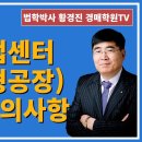 1184강(B권). 지식산업센터(아파트형공장) 낙찰시 주의사항(법학박사 황경진경매TV) 이미지