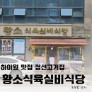 대명식육실비식당 | 하이원맛집 황소식육실비식당 정선고기집 모임장소로 다녀온 후기