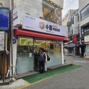 수흥부대찌개 | 신세계 의정부 부대찌개 맛집 수흥 부대찌개