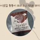 편의점 신상과자 CU 씨유 이웃집 통통이 브라우니 약과 쿠키 솔직후기