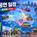 (주)브라더스스토어 계도 충청점 | 2026년 6월 공연·콘서트·뮤지컬 일정｜서울·아산·부산·대구 스포츠까지