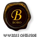 보보뷰티 이미지