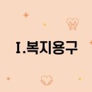(수)복지용구의료기