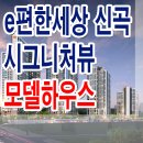 의정부 이편한세상 신곡 시그니처 뷰 모델하우스 분양가 구조 위치 정보 이미지