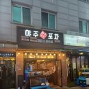 주포로 | 조개가 미쳤다, 사당동 조개전골 맛집 ‘야주포차’ 솔직 후기