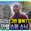 지리산(완등 3시간소요) 3회연속 등산한 사람 이미지