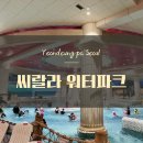 씨랄라 | 서울 실내 워터파크 씨랄라 SeaLaLa 후기 - 가는법 입장료 할인
