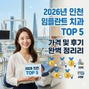 서울그랜드치과의원 | ​[2026] 인천 임플란트 가격 시세 및 잘하는 치과 TOP 5 후기 완벽 정리
