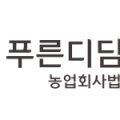 푸른디딤(주)농업회사법인