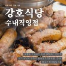 영성저온 | 수내역 숙성 고기 맛집｜2인세트로 제대로 즐긴 강호식당 수내직영점 후기